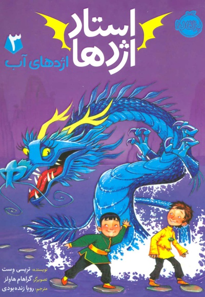استاد اژدها 3